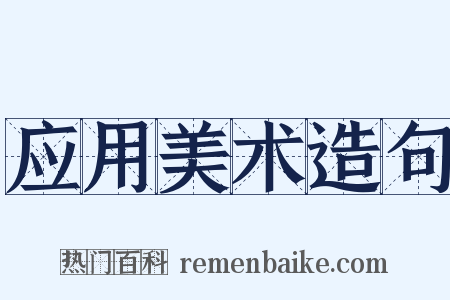 应用美术造句是什么意思的图片